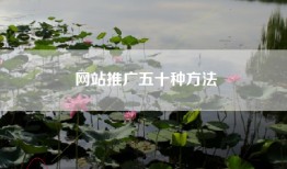 网站推广五十种方法