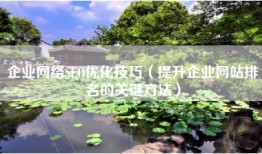 企业网络SEO优化技巧（提升企业网站排名的关键方法）