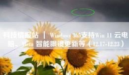科技情报站 ｜ Windows 365支持Win 11 云电脑、Meta 智能眼镜更新等（12.17-12.23）