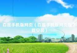 百度手机版网页（百度手机版网页版下载安装）