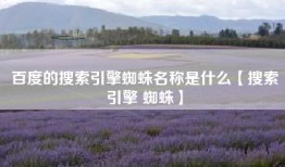 百度的搜索引擎蜘蛛名称是什么【搜索引擎 蜘蛛】