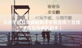 互传手机互传换机助手手机互传「互传手机互传换机助手」
