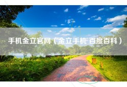 手机金立官网（金立手机 百度百科）