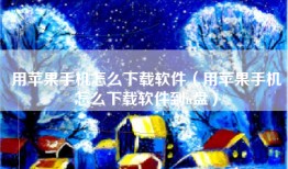 用苹果手机怎么下载软件（用苹果手机怎么下载软件到u盘）