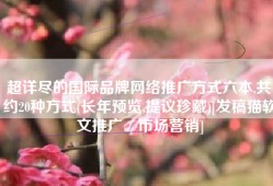 超详尽的国际品牌网络推广方式六本,共约20种方式(长年预览,提议珍藏)[发稿猫软文推广／市场营销]