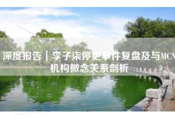 深度报告｜李子柒停更事件复盘及与MCN机构微念关系剖析