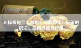 Alt标签是什么意思？详解网页Alt标签的语法、应用场景及作用