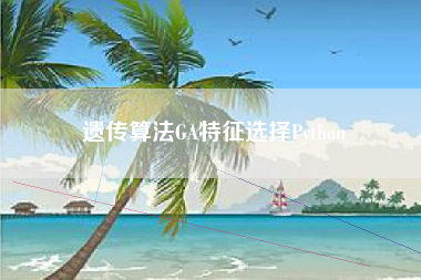 遗传算法GA特征选择Python