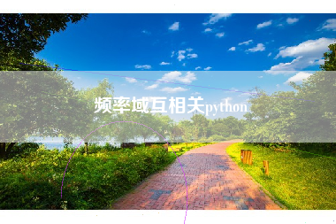 频率域互相关python