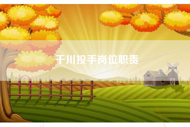 千川投手岗位职责